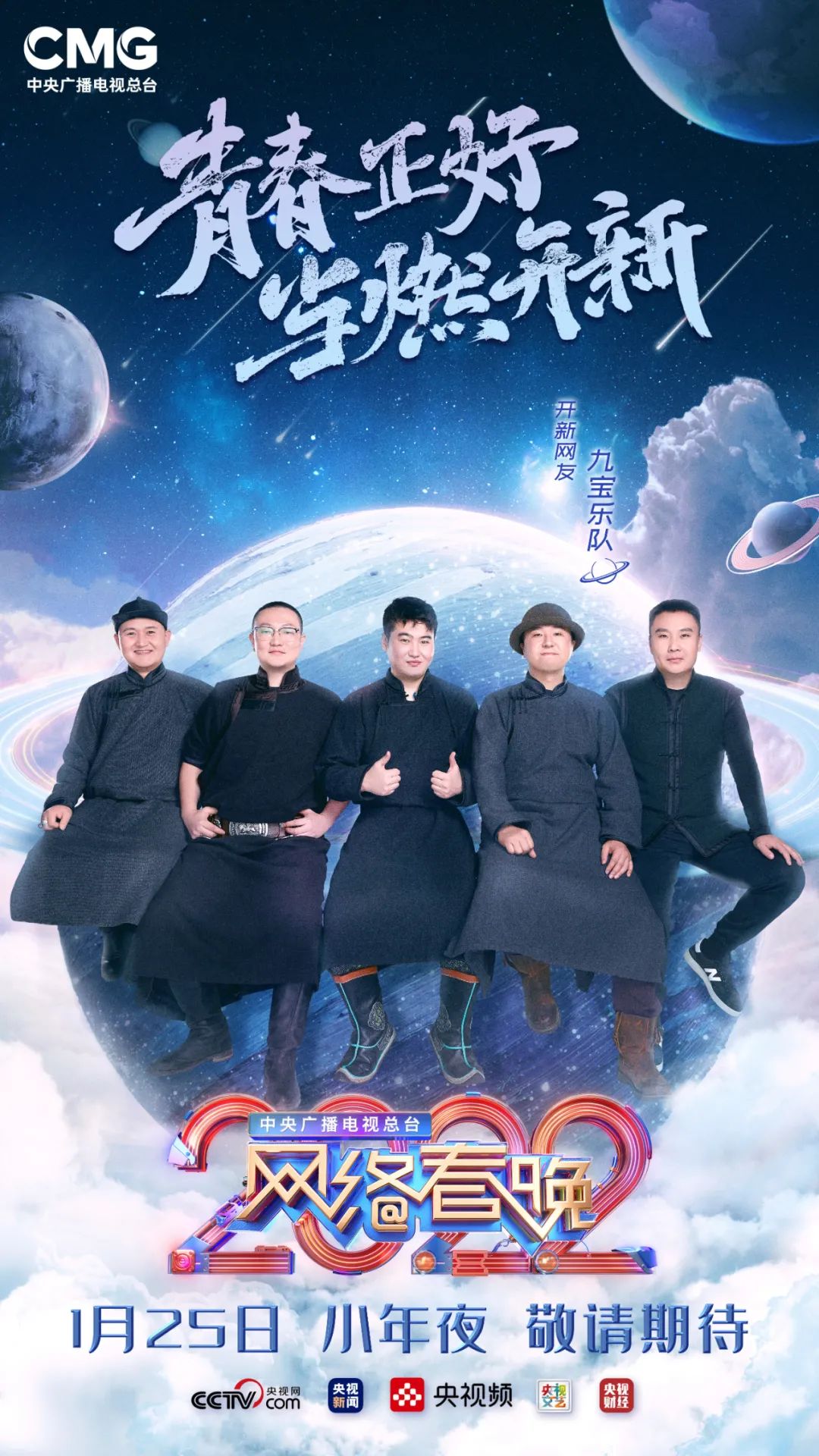 九宝乐队《骏马赞》2022央视网络春晚现场