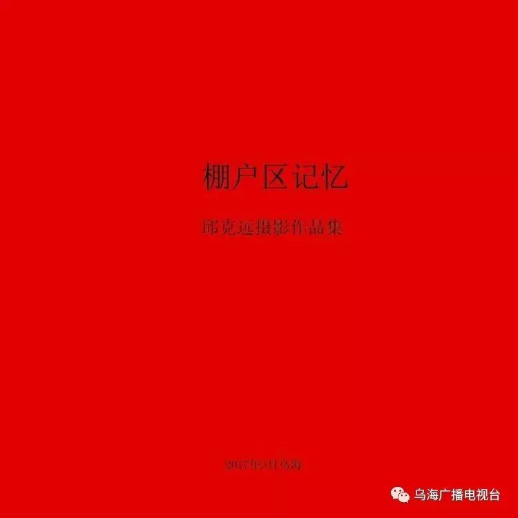 乌海老照片，棚户区记忆！