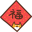 春节 福字 分割线 贴纸