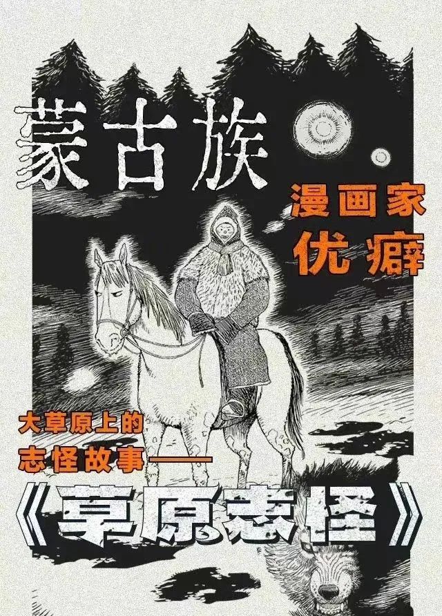 超人气漫画|《草原志怪》系列短篇漫画之《除夕夜》