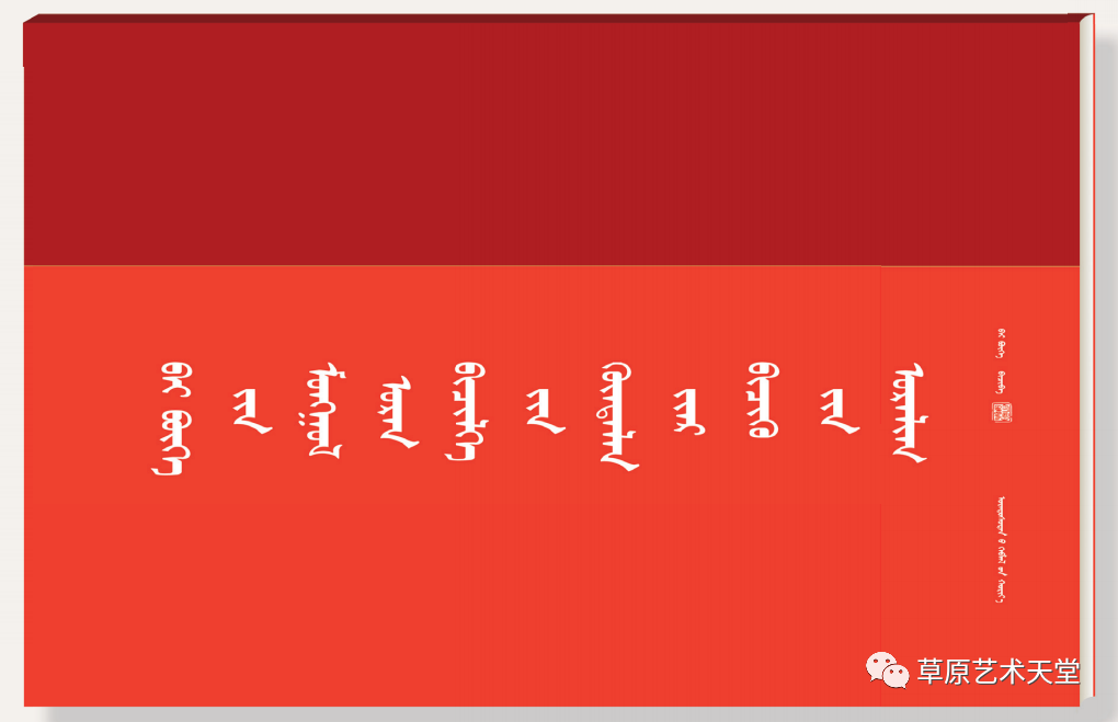 《白布和蒙古文书法横向书写艺术》出版发行