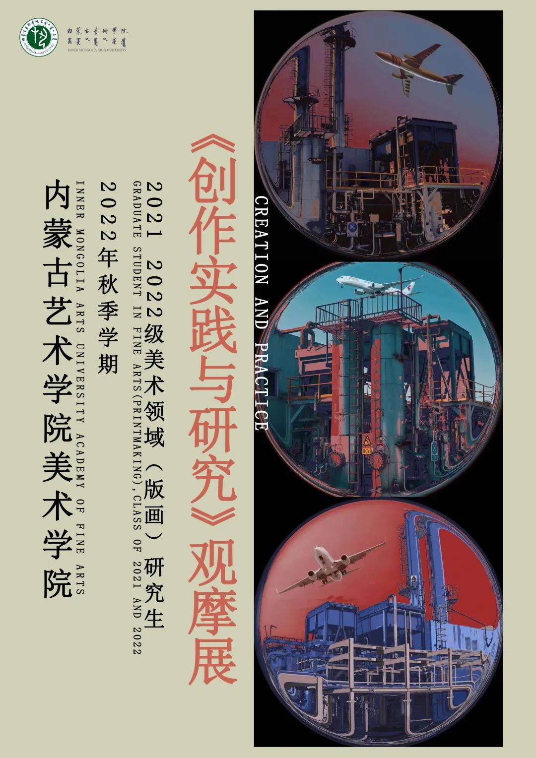 内蒙古艺术学院美术学院2021、2022级版画方向研究生《创作实践与研究》观摩展