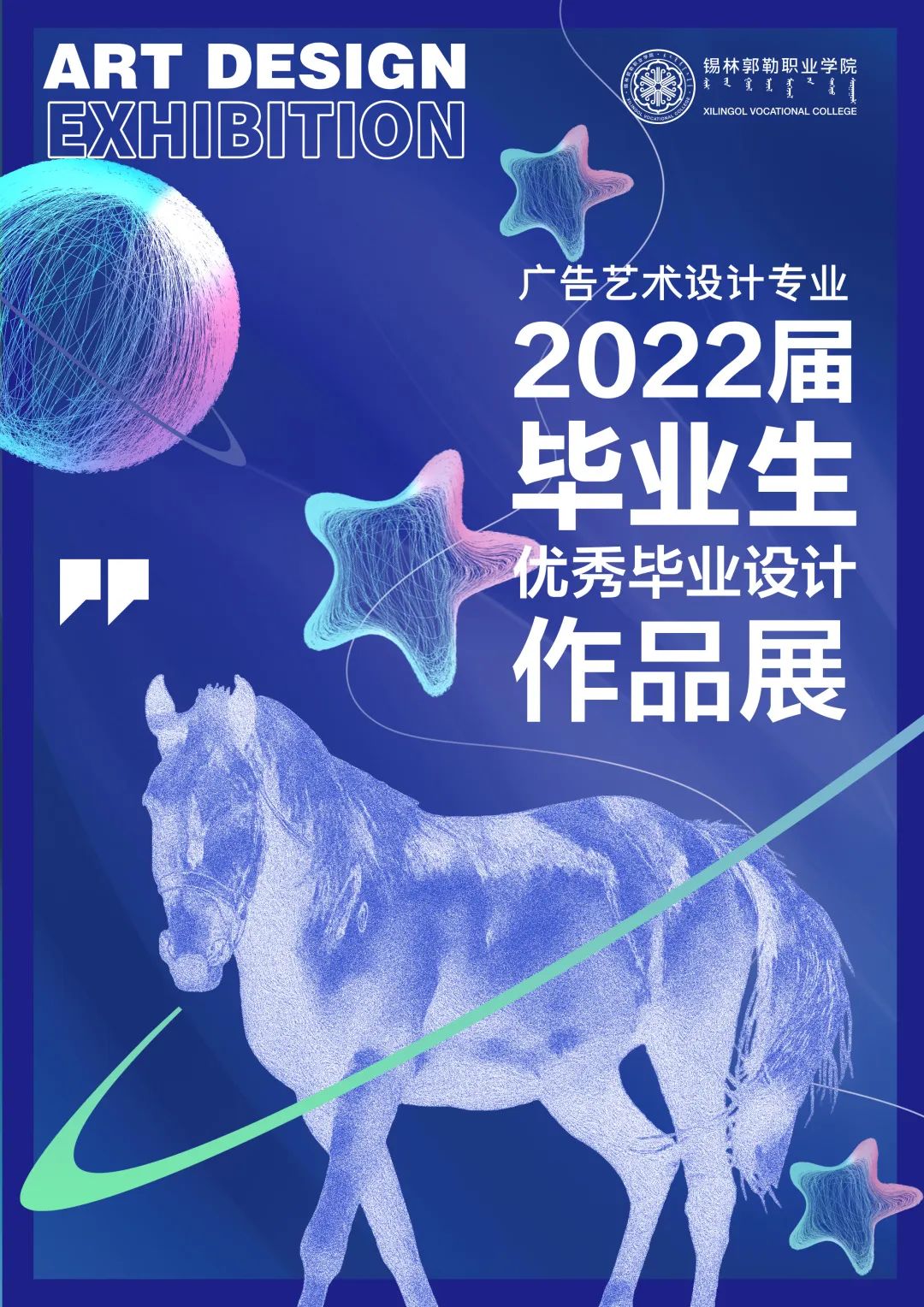 锡林郭勒职业学院蒙古语言文化与艺术系广告艺术设计专业2022届优秀毕业设计作品展