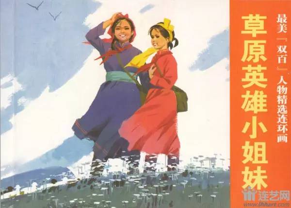 连环画上的“草原英雄小姐妹”