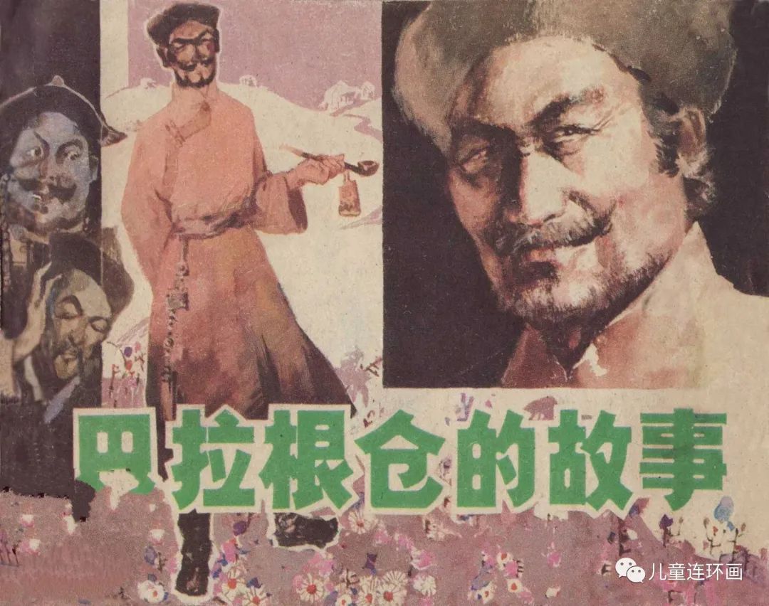 儿童连环画小人书蒙古族故事连环画：《巴拉根仓的故事》安徽人民1983年-酷牛资源提供