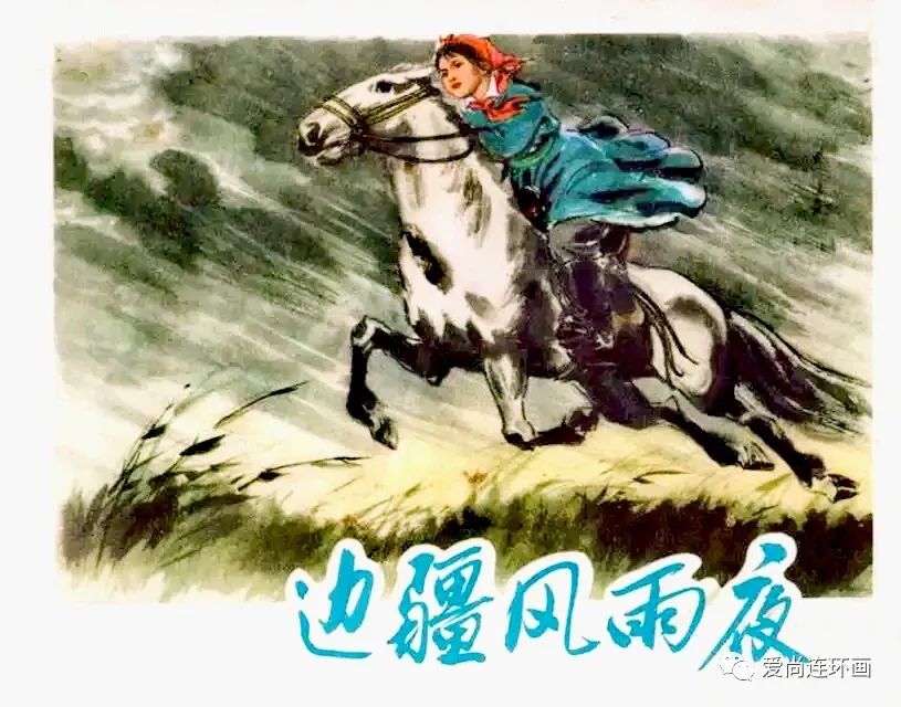 内蒙出版彩色故事连环画《边疆风雪夜》绘画孟喜元