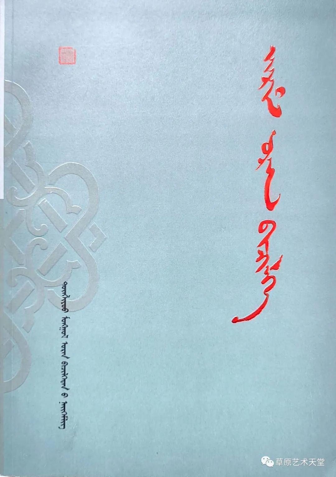 《哲里木书法》-通辽蒙古文书法家协会会员书法作品集
