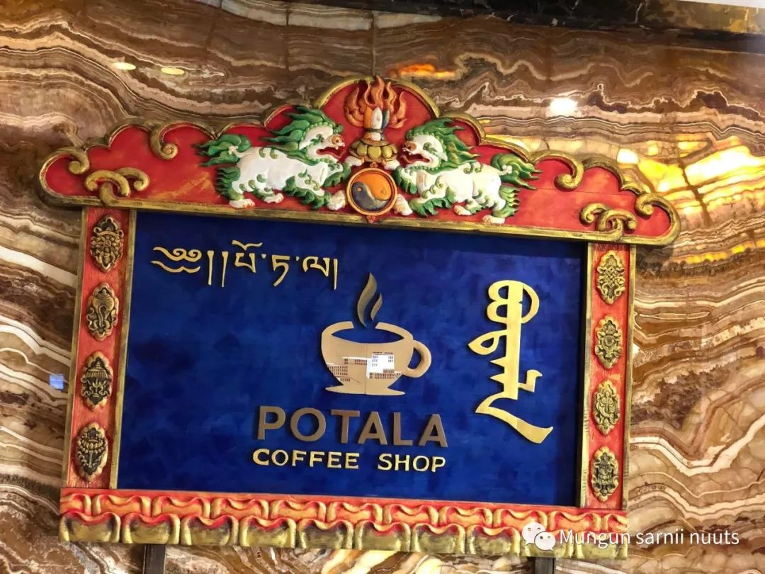 蒙古国首家藏式咖啡馆【The Potala coffee shop】