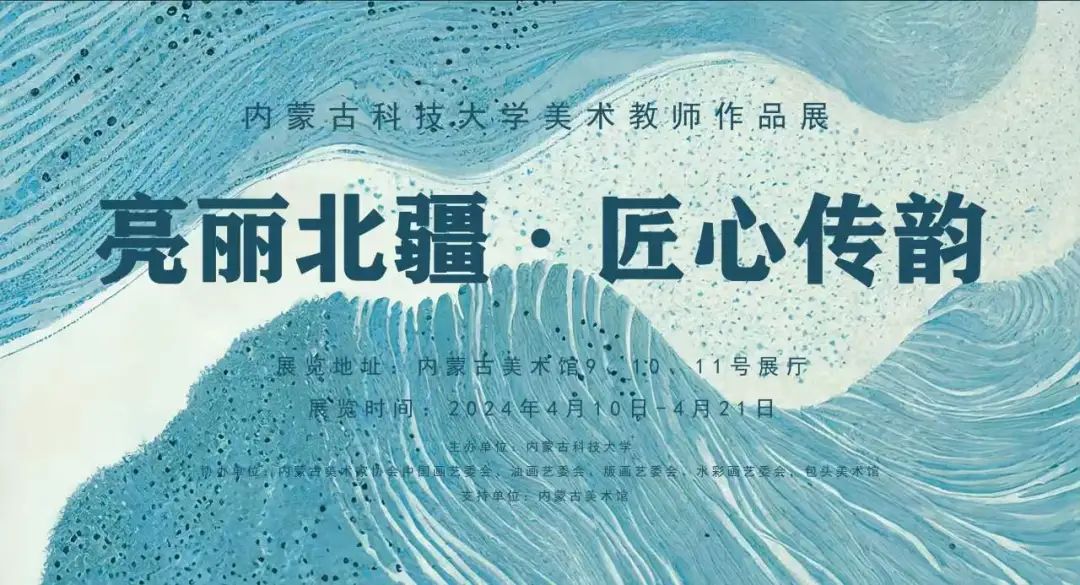 展讯 ▎亮丽北疆 匠心传韵——内蒙古科技大学美术教师作品展