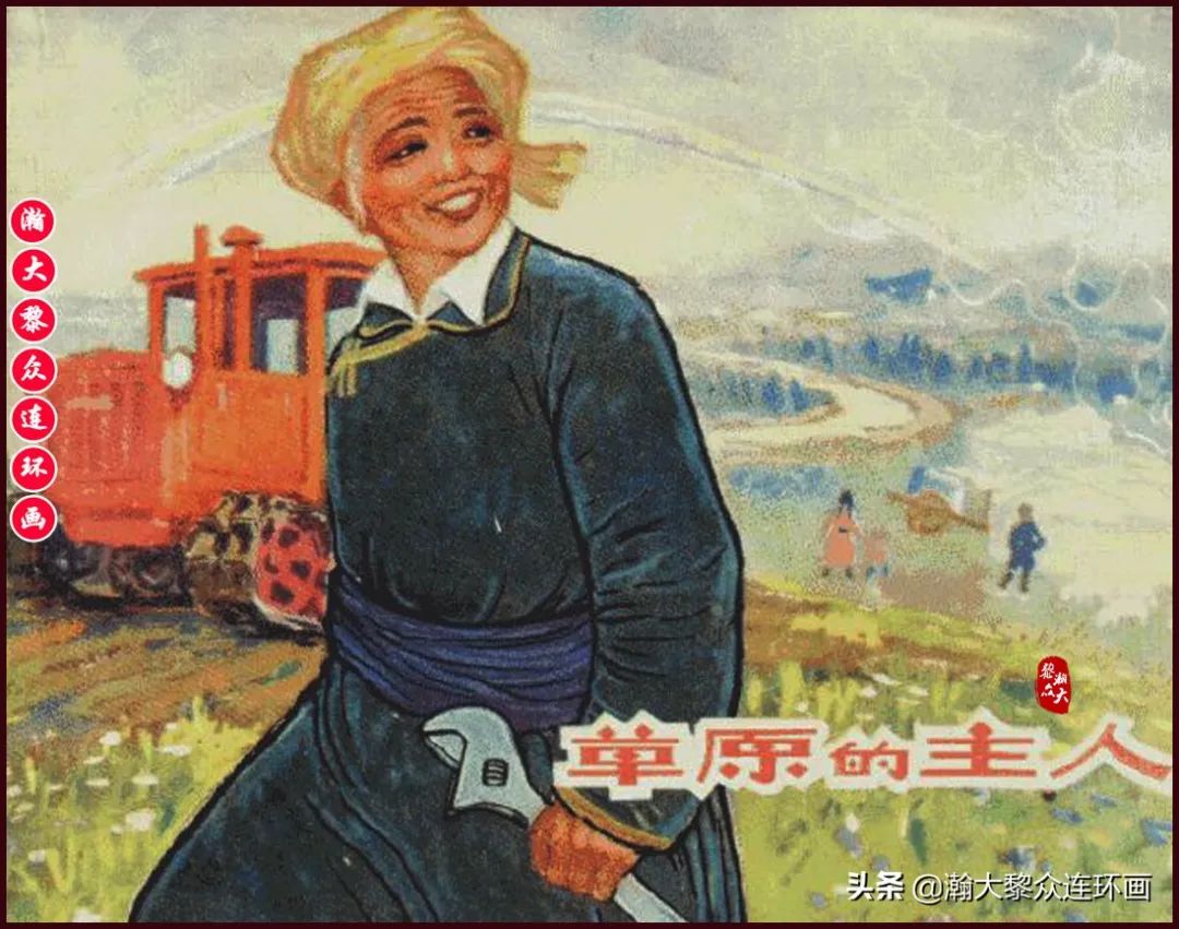 瀚大黎众｜草原故事连环画《草原的主人》郑圣天绘画——上海人民美术出版社1965年出版