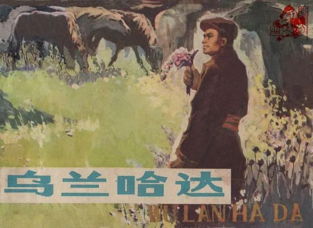草原故事连环画《乌兰哈达》孟喜元 绘图 1978年天津人民美术
