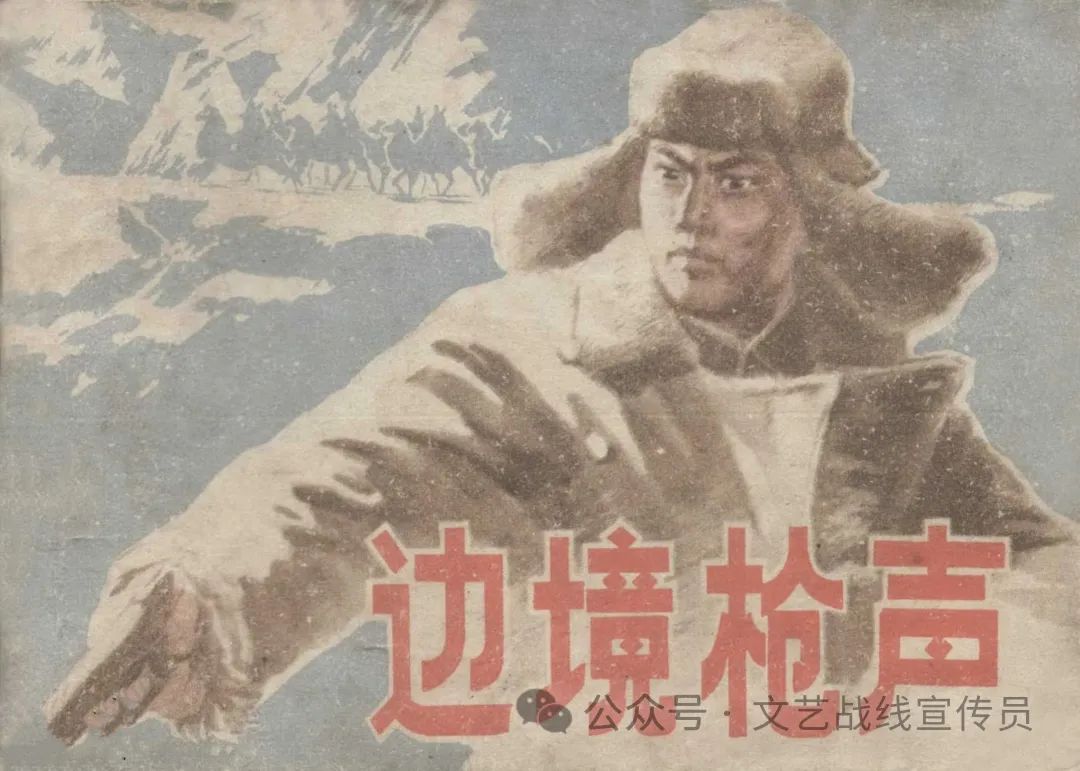 反特故事连环画《边境枪声》内蒙古人民 1977年