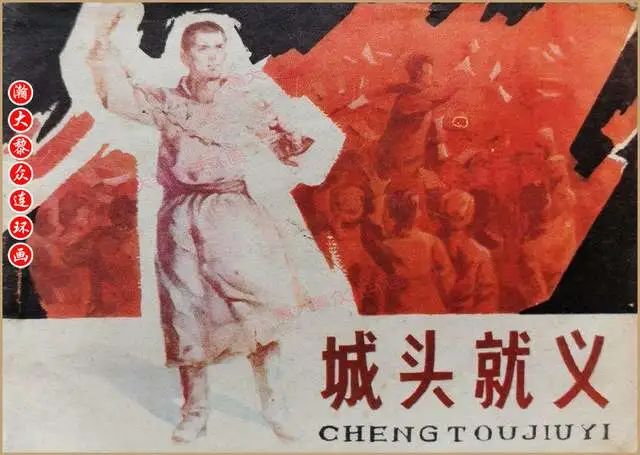 瀚大黎众｜内蒙古革命斗争故事连环画《城头就义》陈北绘画