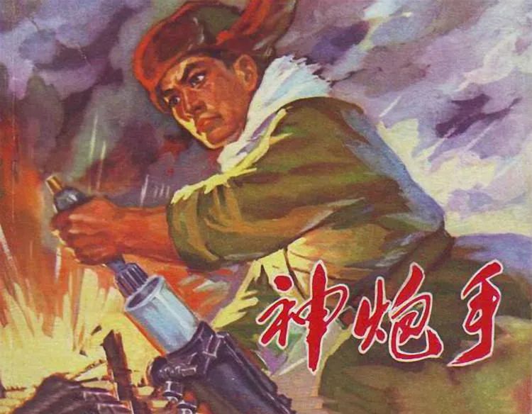 连环画：神炮手「郭艾 绘」1975年内蒙古人民出版社·竖屏