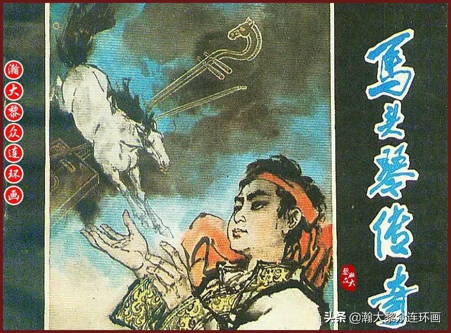 瀚大黎众｜内蒙古民间故事连环画《马头琴传奇》李俊琪绘画——人民美术出版社1985年出版