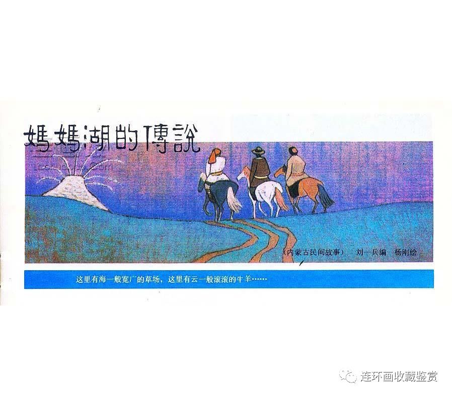 内蒙古民间故事连环画《妈妈湖的传说》
