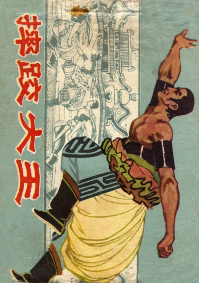 摔跤大王·绘画 若希｜内蒙古人版连环画｜1981年2月第1版