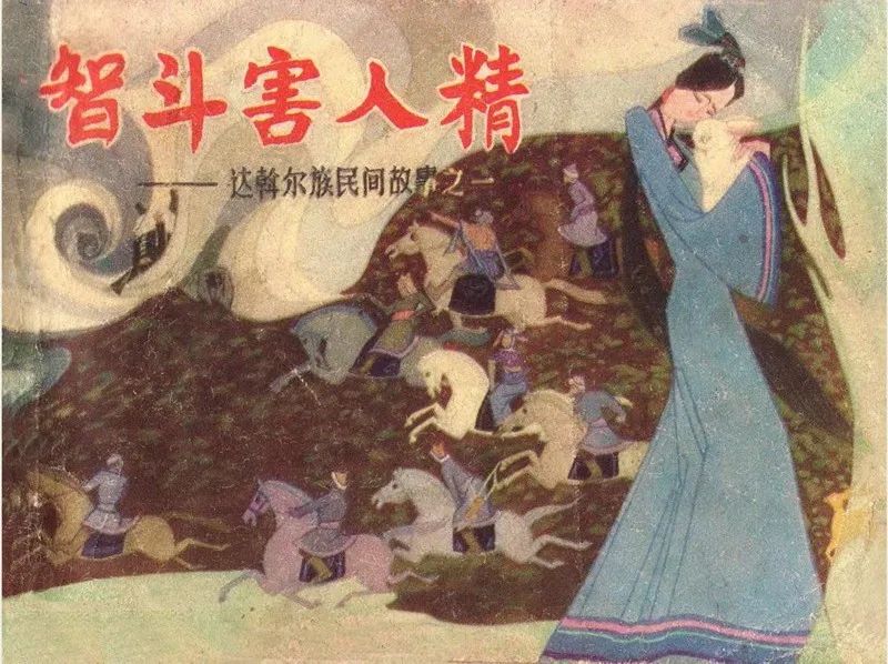 智斗害人精·史殿生绘画·1981年内蒙古人版连环画