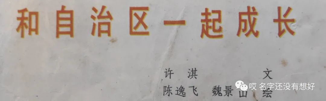 短篇彩色连环画：《连环画报》选辑——和自治区一起成长（陈逸飞、魏景山绘画）