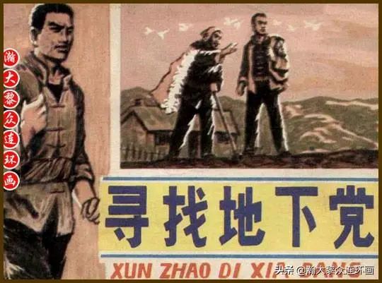 瀚大黎众｜内蒙版抗日战争革命故事连环画《寻找地下党》刘宝平绘画