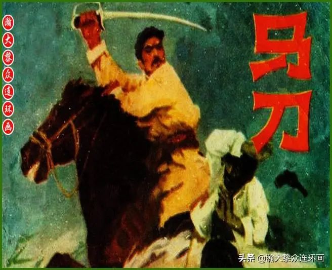瀚大黎众｜内蒙版草原边疆反特故事连环画《马刀》孙海晨绘画