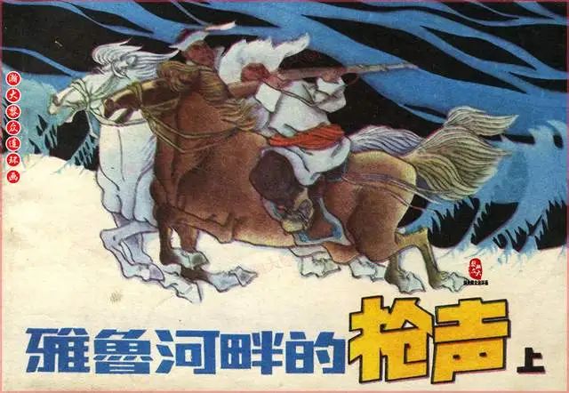 瀚大黎众｜内蒙版连环画《雅鲁河畔的枪声》上集｜周荣生吴团良绘