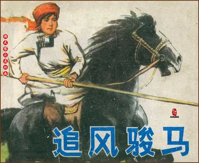 内蒙版草原阶级斗争连环画《追风骏马》莎那巴特尔绘画