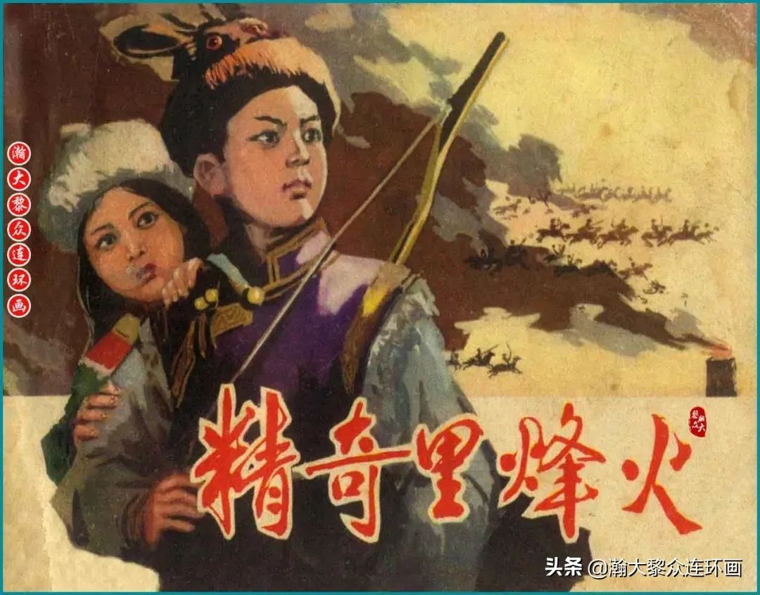 内蒙版边疆反侵略故事连环画《精奇里烽火》郭艾绘画