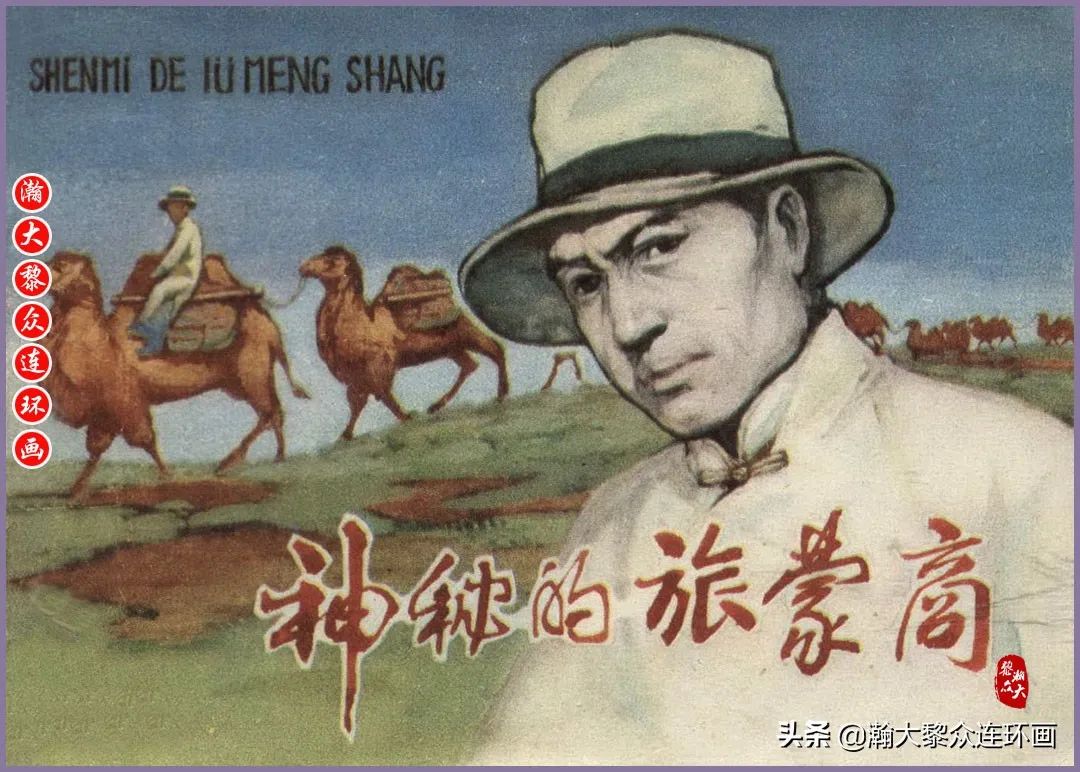 内蒙版抗日战争故事连环画《神秘的旅蒙商》若希绘画