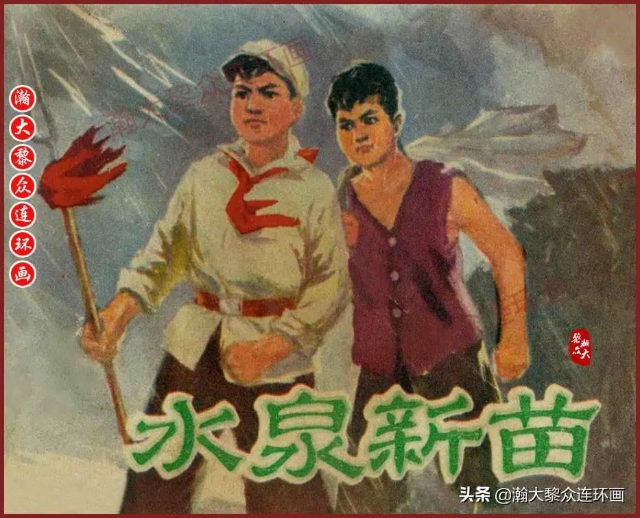 内蒙版草原红小兵阶级斗争连环画《水泉新苗》马长江绘画