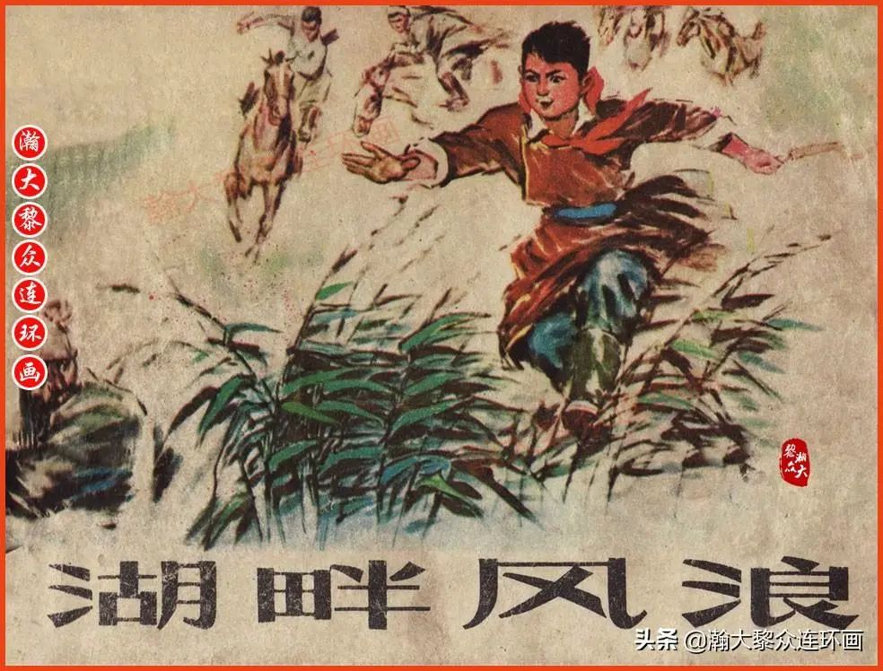 内蒙版文革草原民兵连环画《湖畔风浪》张恩礼孙海晨绘画