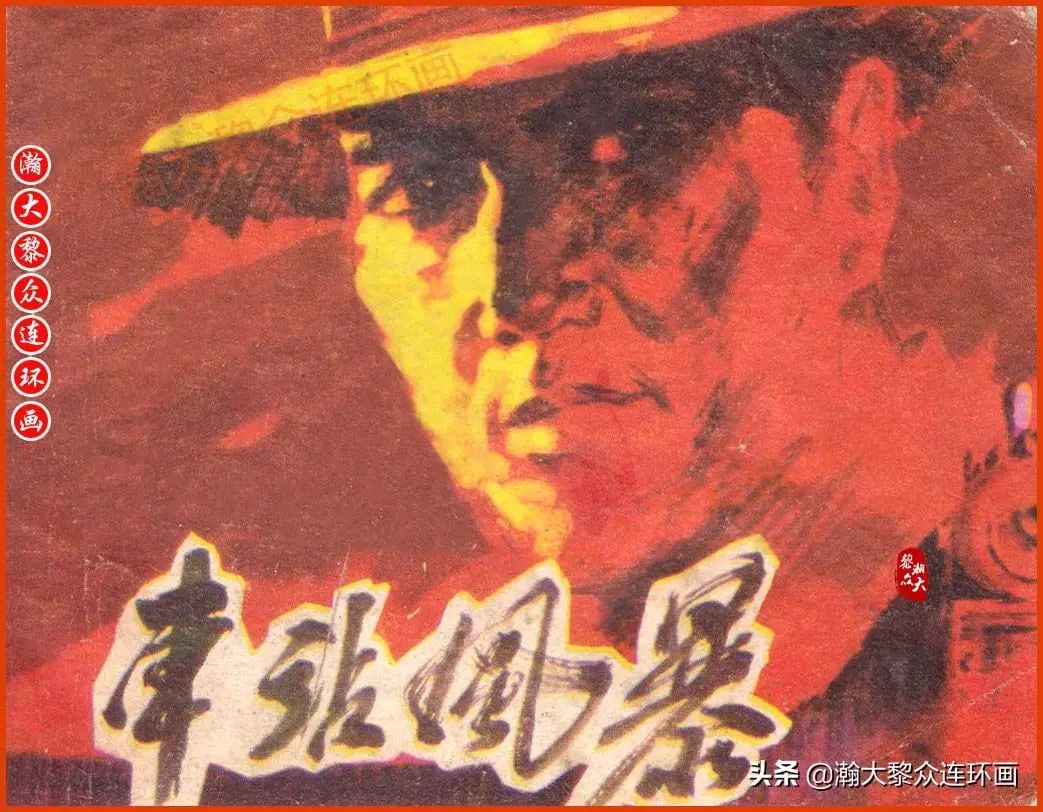瀚大黎众｜内蒙版大革命针锋相对故事连环画《车站风暴》马德林绘画
