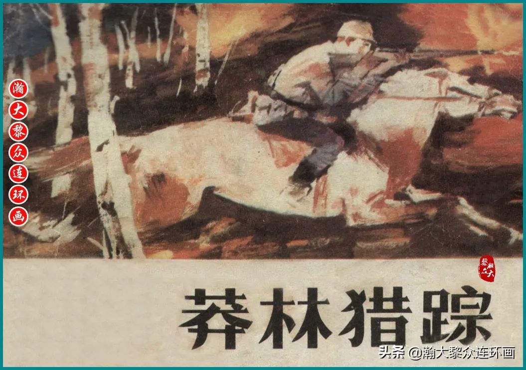 瀚大黎众｜内蒙版解放战争草原剿匪连环画《莽林猎踪》陈长贵绘画