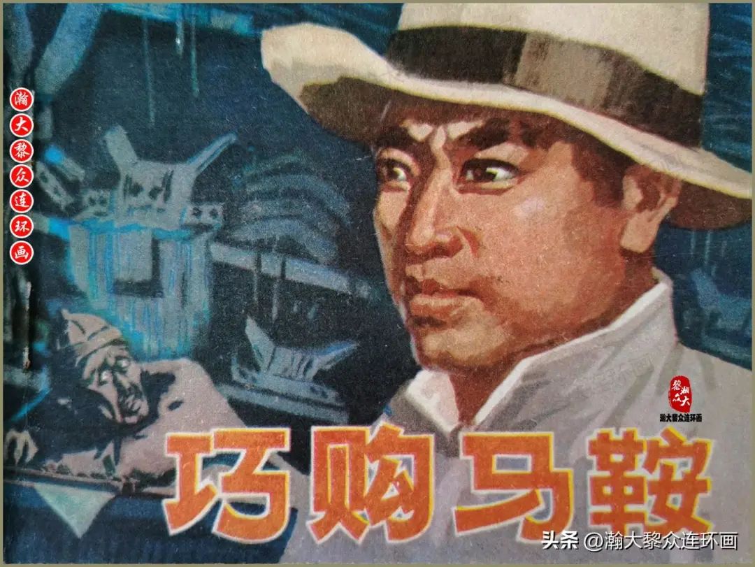 内蒙版大青山抗日游击队连环画《巧购马鞍》苏一宁绘画