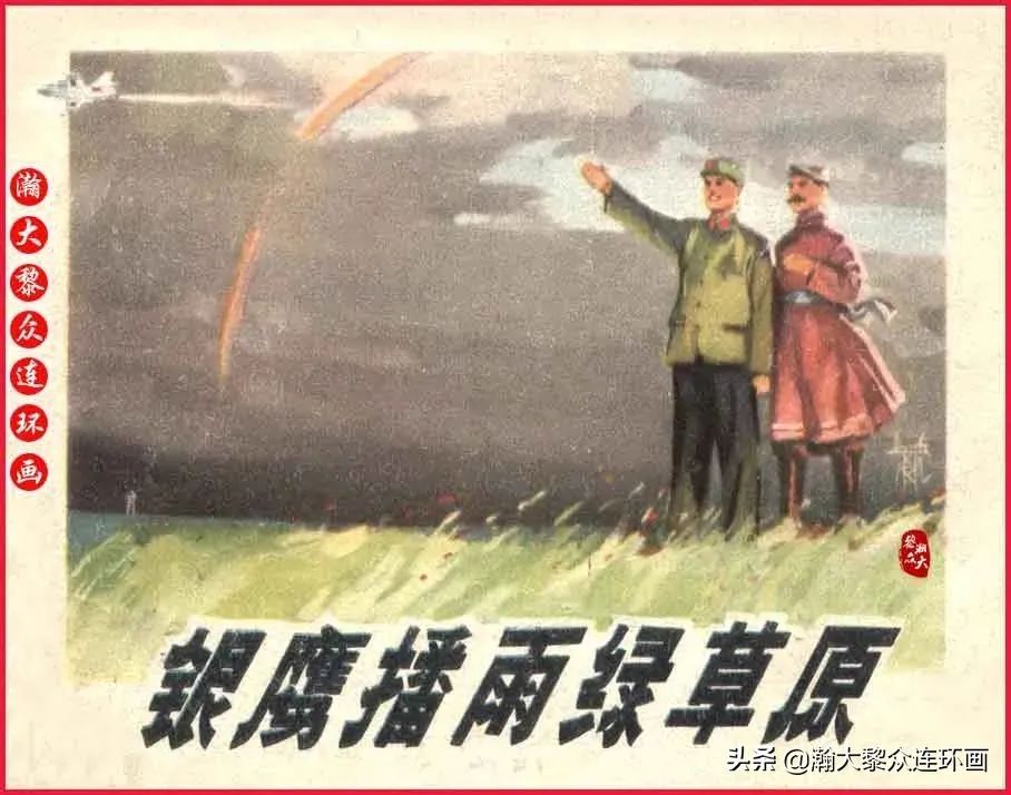 内蒙版文革连环画《银鹰播雨绿草原》李殿忠邢安夫绘画1975年出版