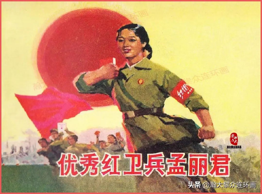 内蒙版文革连环画《优秀红卫兵孟丽君》包头文教局绘画
