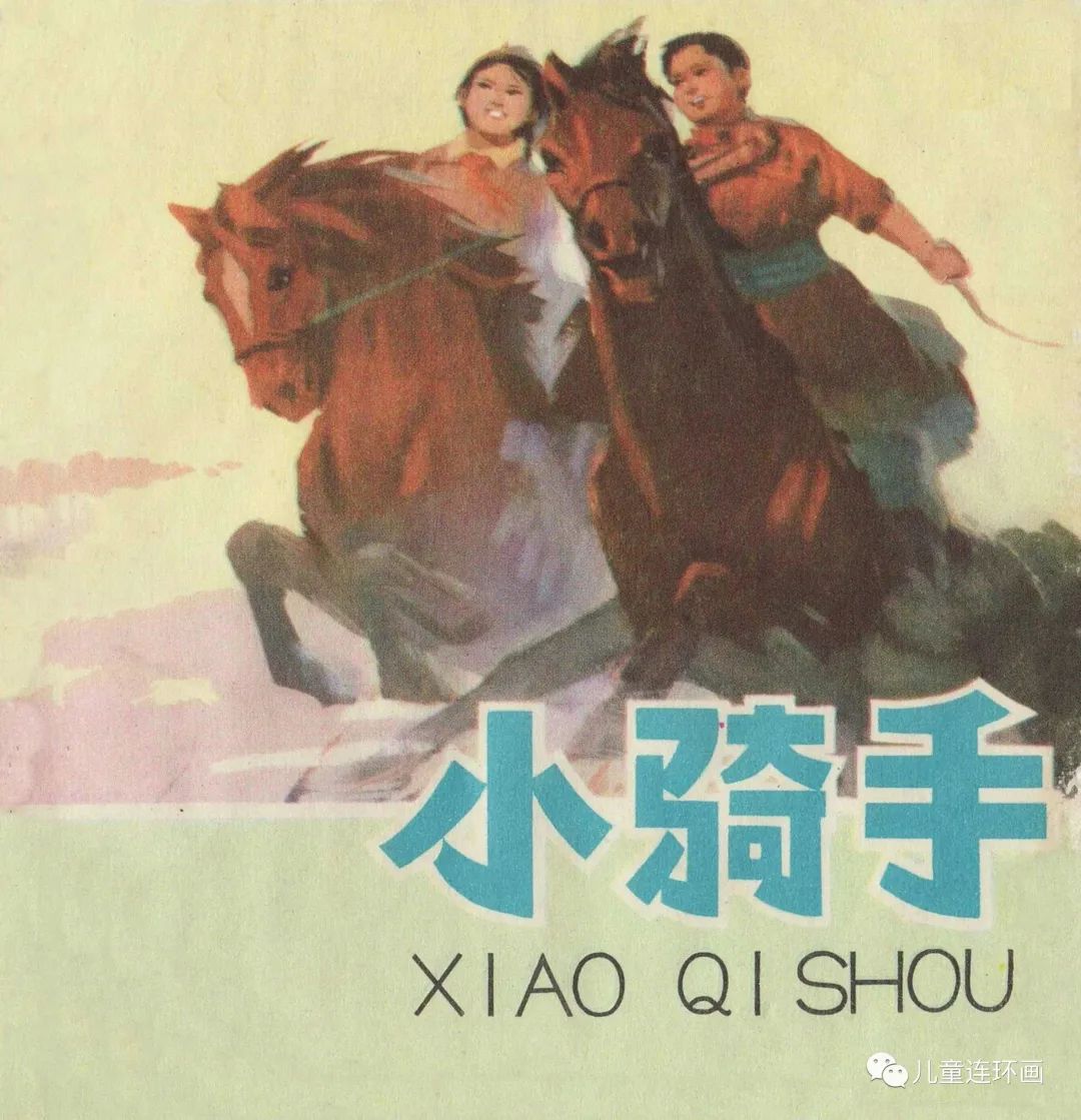 儿童连环画小人书彩绘故事连环画：《小骑手》内蒙古人民1975年