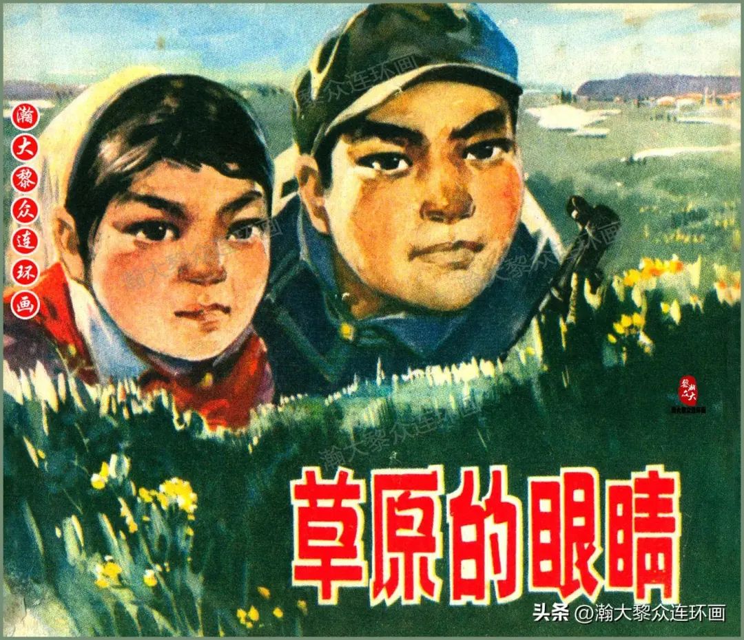 内蒙版文革草原民兵故事连环画《草原的眼睛》郝存祥绘