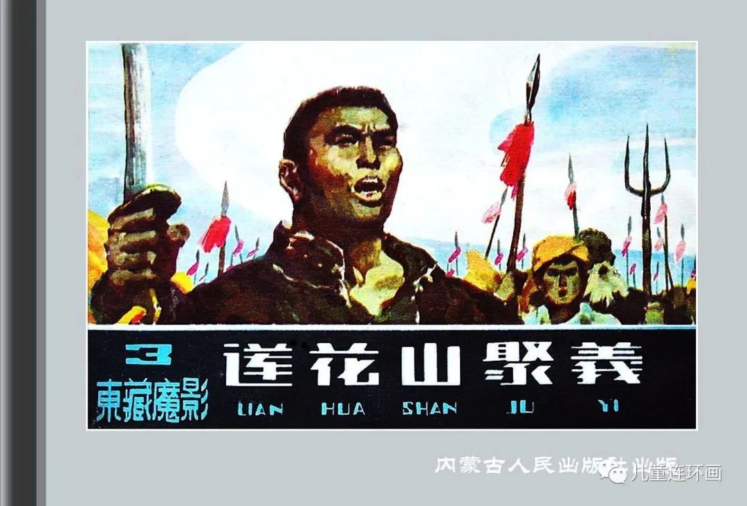 儿童连环画小人书故事连环画：《东藏魔影之莲花山聚义》内蒙古人民出版社