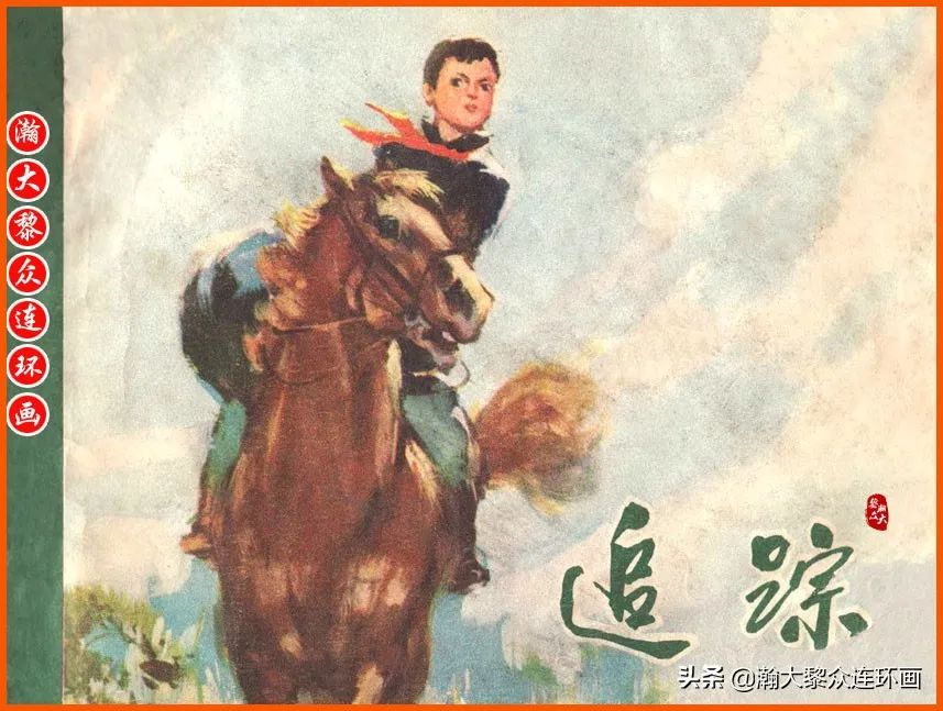 瀚大黎众｜文革阶级斗争抓特务连环画《追踪》阎文科绘画——内蒙古人民出版社1974年出版