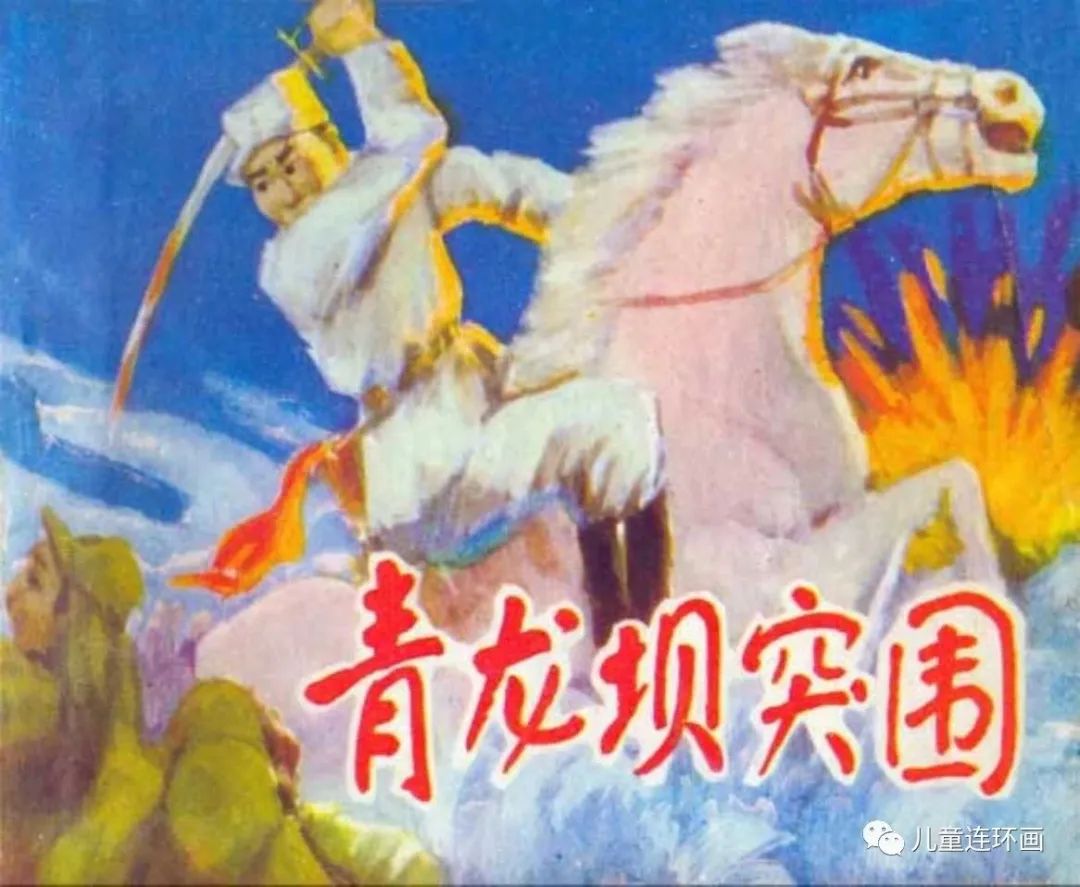 儿童连环画小人书抗日故事连环画：《青龙坝突围》内蒙古人民1983年-酷牛资源提供