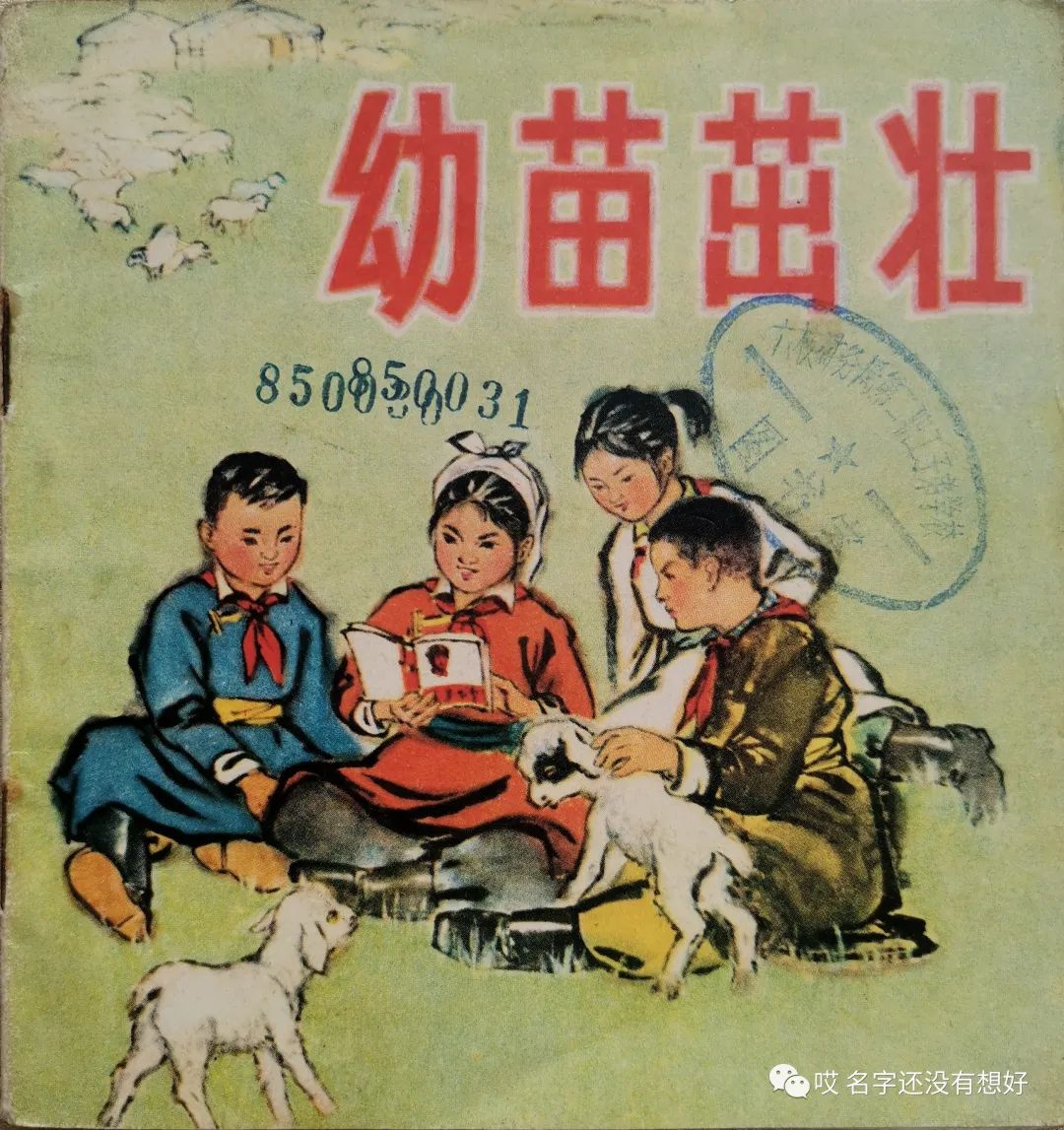 彩色连环画：幼苗茁壮（孟喜元绘画）