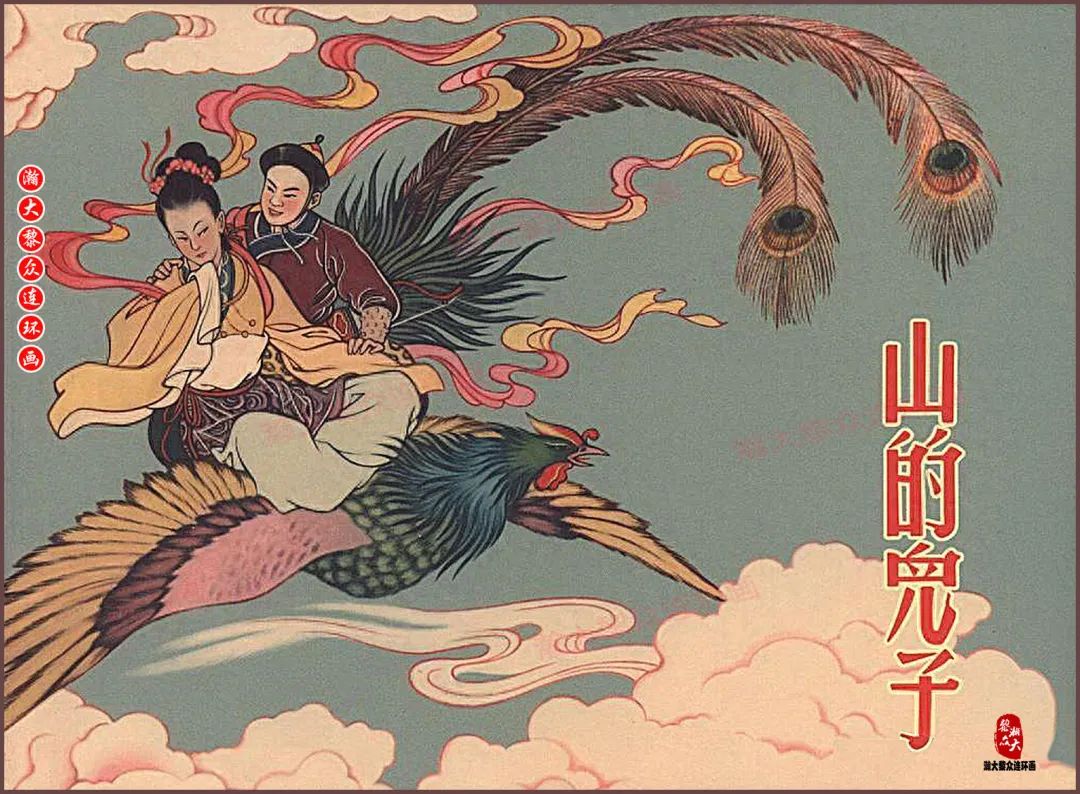 瀚大黎众｜文苑版蒙古民间故事连环画《山的儿子》金若水绘画