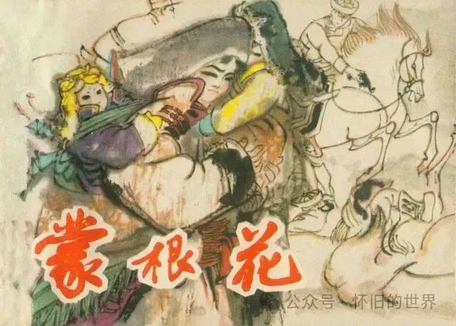蒙汉团结革命故事连环画 | 蒙根花【上海人民美术出版社1981年7月1版1印】「丁斌曾 绘画」