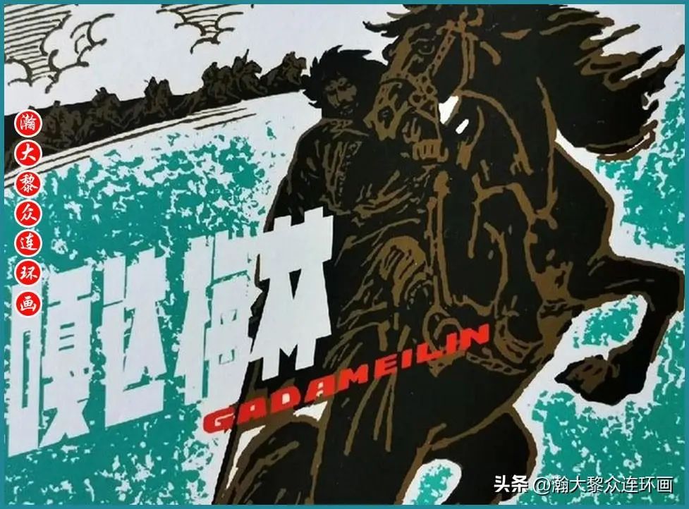 蒙古民间叙事长诗连环画《嘎达梅林》许勇顾莲塘赵奇绘画