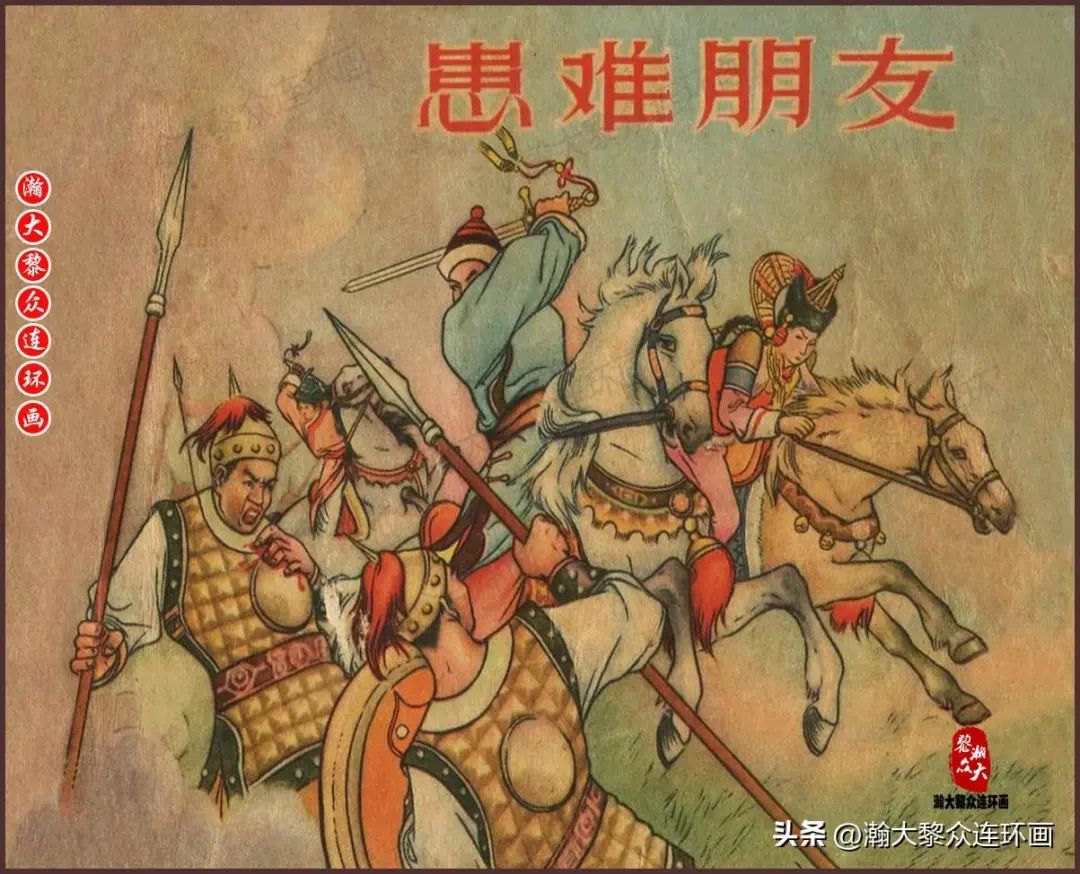 人美版蒙古草原故事连环画《患难朋友》李剑晨李士伋绘