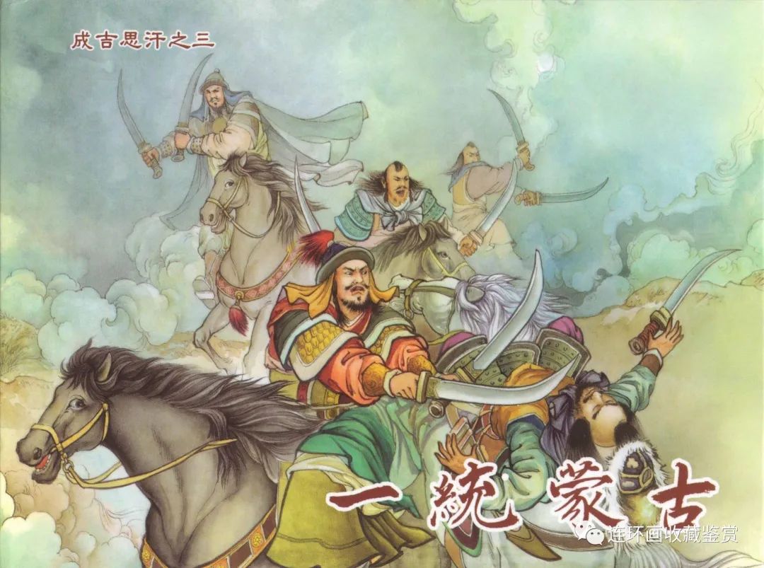 黑美版精品连环画《成吉思汗》之三《一统蒙古》