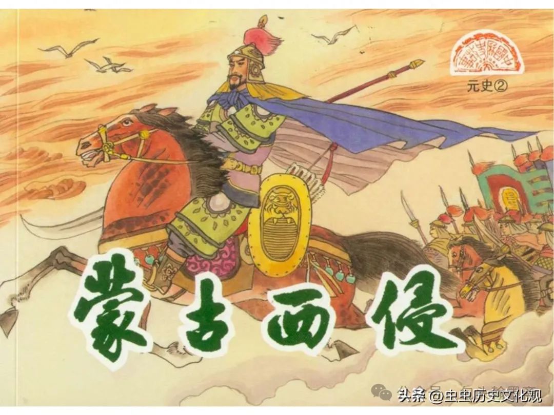 连环画 元史02蒙古西侵
