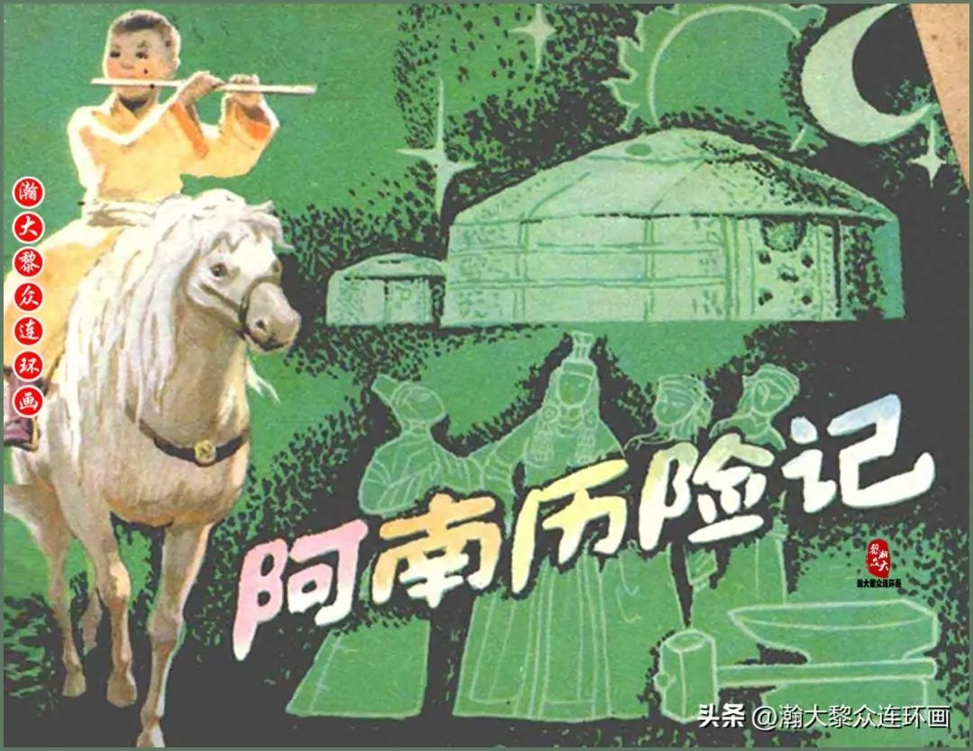 少儿版蒙古浙故事连环画《阿南历险记》胡勃绘画