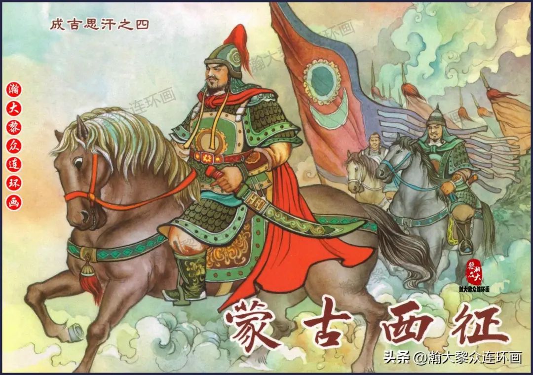 黑美版连环画《成吉思汗》之四《蒙古西征》戴锐绘画